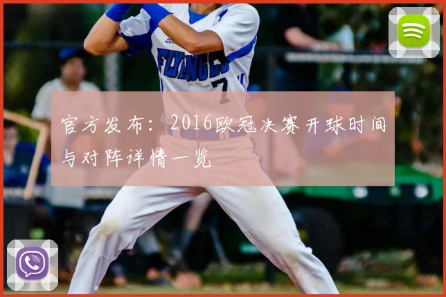 官方发布：2016欧冠决赛开球时间与对阵详情一览