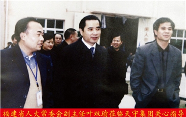 福建省人大常委會副主任葉雙瑜蒞臨天守集團關(guān)心指導(dǎo)
