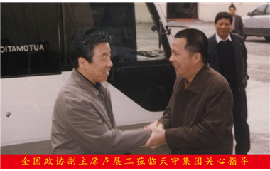 全國政協(xié)副主席盧展工蒞臨天守集團關心指導