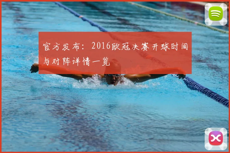 官方发布：2016欧冠决赛开球时间与对阵详情一览