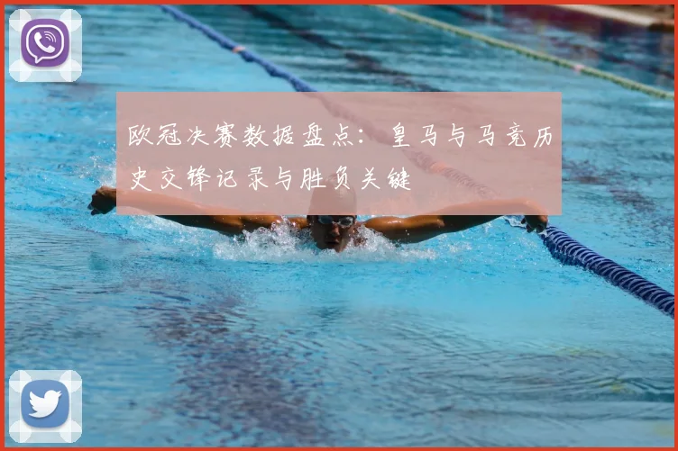欧冠决赛数据盘点：皇马与马竞历史交锋记录与胜负关键