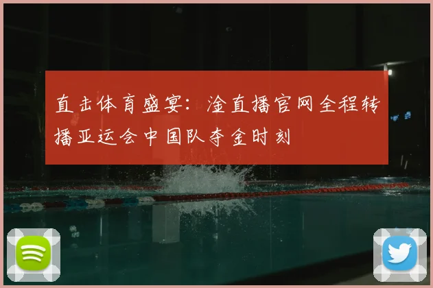 直击体育盛宴：淦直播官网全程转播亚运会中国队夺金时刻