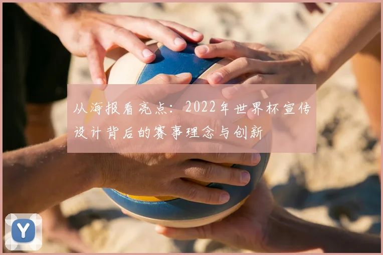 从海报看亮点：2022年世界杯宣传设计背后的赛事理念与创新