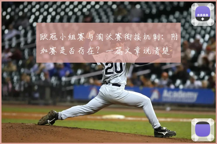 欧冠小组赛与淘汰赛衔接机制：附加赛是否存在？一篇文章说清楚