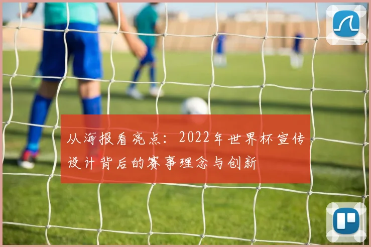 从海报看亮点：2022年世界杯宣传设计背后的赛事理念与创新